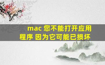 mac 您不能打开应用程序 因为它可能已损坏